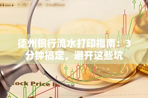 德州银行流水打印指南：3分钟搞定，避开这些坑