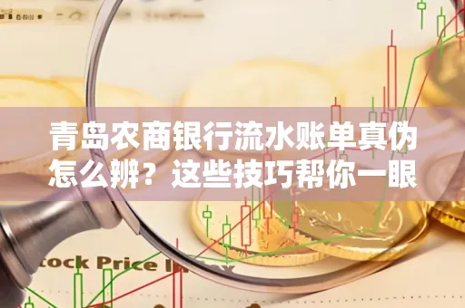 青岛农商银行流水账单真伪怎么辨？这些技巧帮你一眼识破！