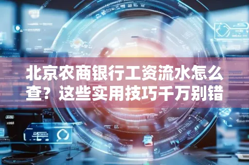 北京农商银行工资流水怎么查？这些实用技巧千万别错过！