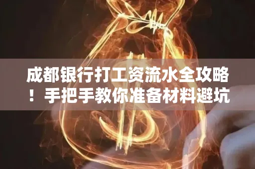 成都银行打工资流水全攻略！手把手教你准备材料避坑