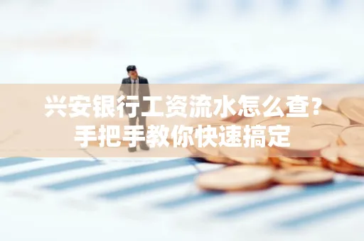 兴安银行工资流水怎么查？手把手教你快速搞定