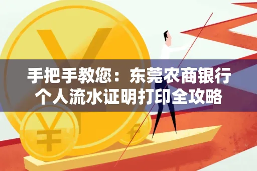 手把手教您：东莞农商银行个人流水证明打印全攻略