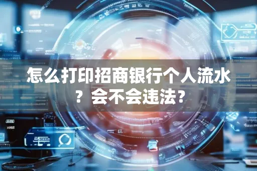 怎么打印招商银行个人流水？会不会违法？