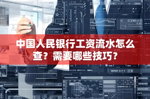 中国人民银行工资流水怎么查？需要哪些技巧？