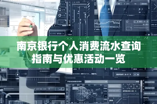 南京银行个人消费流水查询指南与优惠活动一览