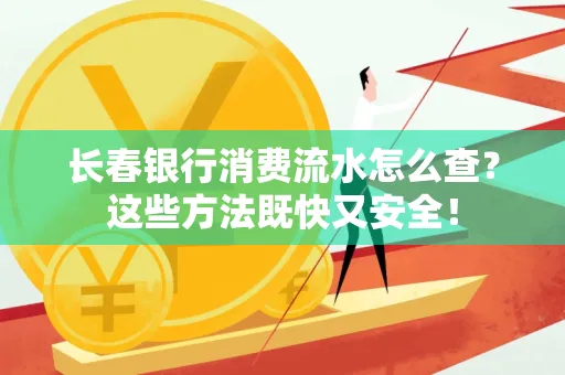 长春银行消费流水怎么查？这些方法既快又安全！
