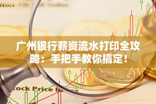 广州银行薪资流水打印全攻略：手把手教你搞定！