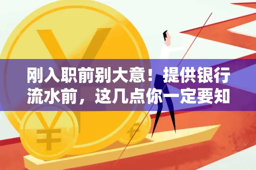 刚入职前别大意！提供银行流水前，这几点你一定要知道