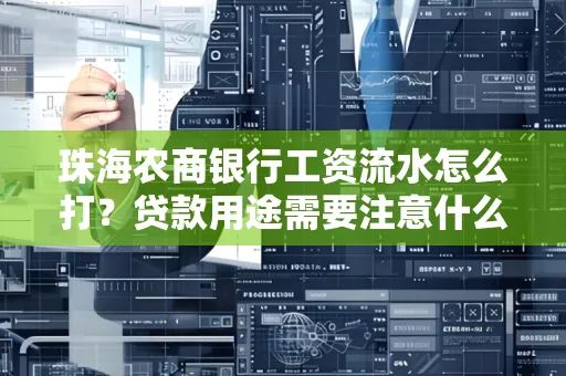 珠海农商银行工资流水怎么打？贷款用途需要注意什么？